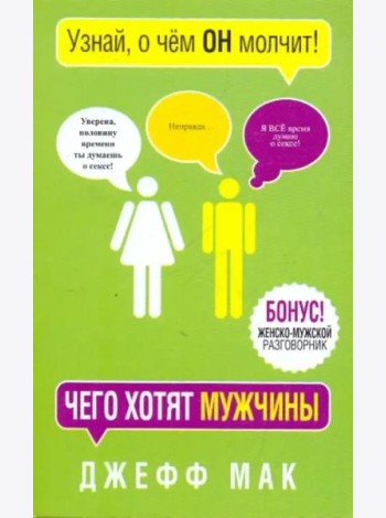 Чего хотят мужчины