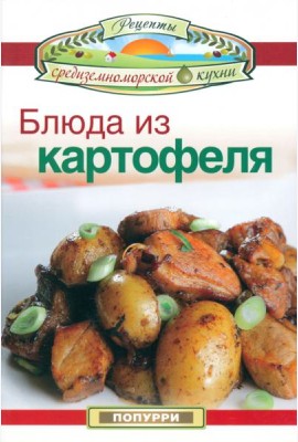 Блюда из картофеля