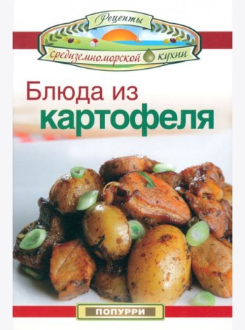 Блюда из картофеля