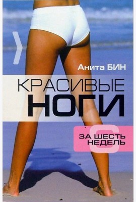 Красивые ноги за 6 недель