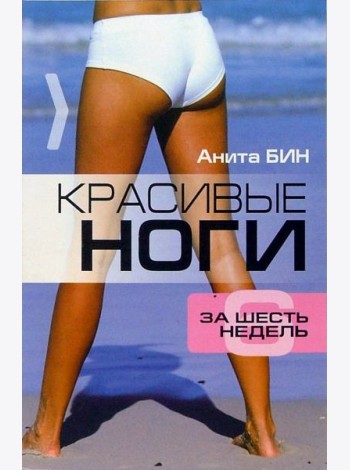 Красивые ноги за 6 недель
