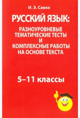 Русский язык: разноуровневые тематические тесты и комплексные работы на основе текста. 5-11 классы