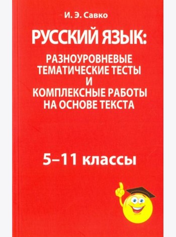 Русский язык: разноуровневые тематические тесты и комплексные работы на основе текста. 5-11 классы