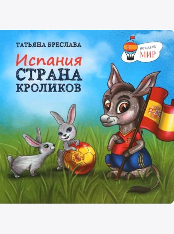 Испания. Страна кроликов