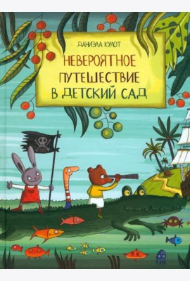 Невероятное путешествие в детский сад