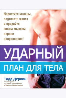Ударный план для тела
