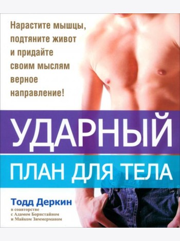Ударный план для тела