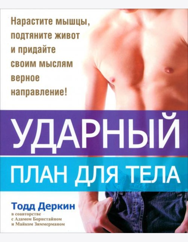 Ударный план для тела