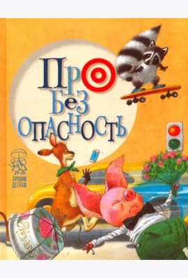 Про безопасность