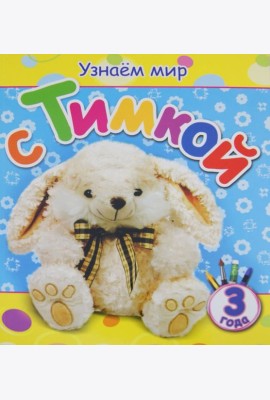 Узнаем мир с Тимкой (3 года)