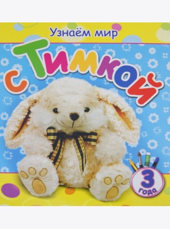 Узнаем мир с Тимкой (3 года)