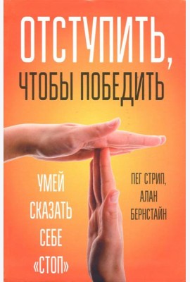 Отступить, чтобы победить. Умей сказать себе 