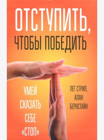 Отступить, чтобы победить. Умей сказать себе 