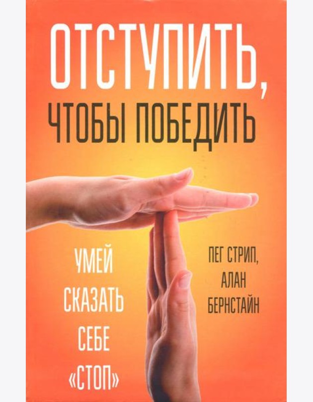 Отступить, чтобы победить. Умей сказать себе