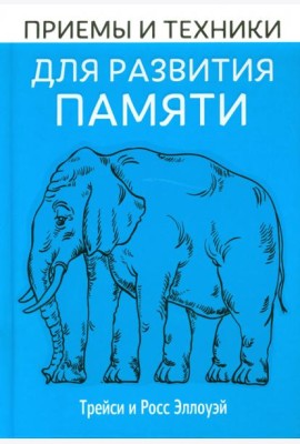 Приёмы и техники для развития памяти