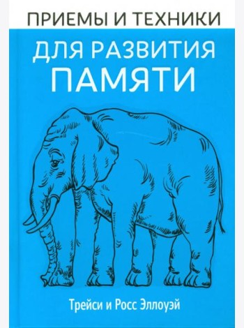 Приёмы и техники для развития памяти
