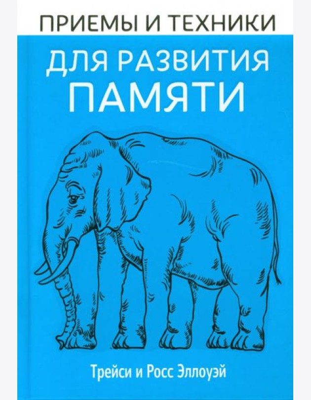 Приёмы и техники для развития памяти