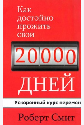 Как достойно прожить свои 20 000 дней