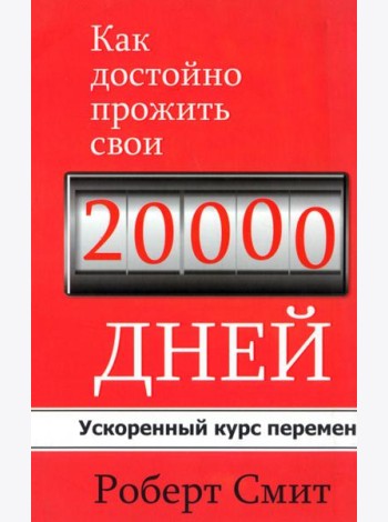 Как достойно прожить свои 20 000 дней