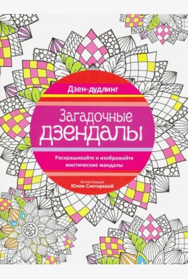 Дзен-дудлинг. Загадочные дзендалы