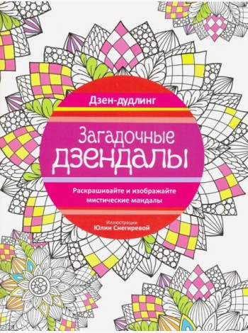 Дзен-дудлинг. Загадочные дзендалы