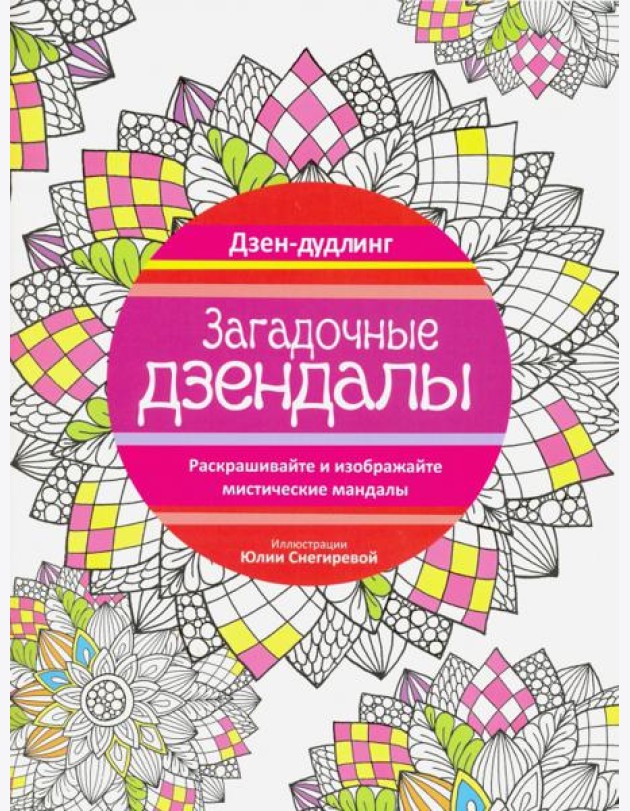 Дзен-дудлинг. Загадочные дзендалы