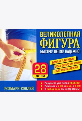 Великолепная фигура. Быстро! Легко! Надежно!