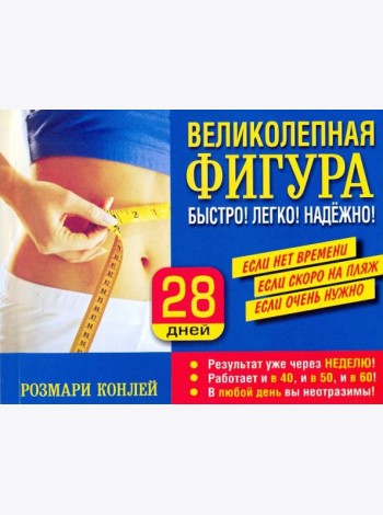 Великолепная фигура. Быстро! Легко! Надежно!