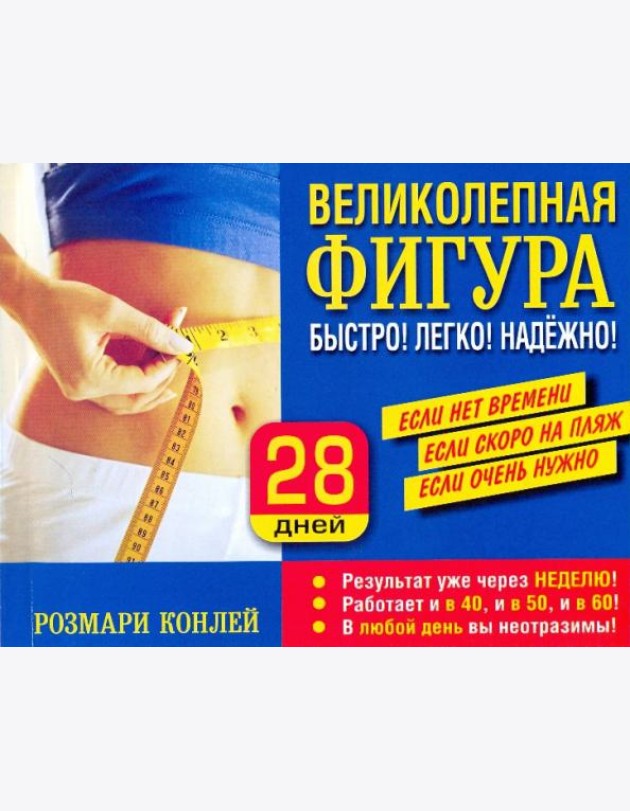 Великолепная фигура. Быстро! Легко! Надежно!