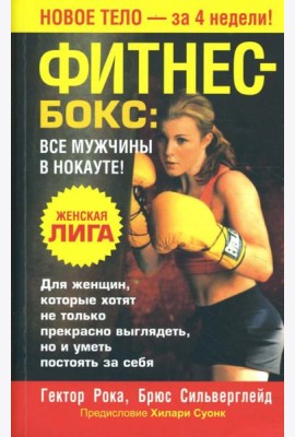 Фитнес - бокс. Все мужчины в нокауте!