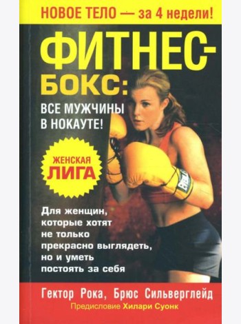 Фитнес - бокс. Все мужчины в нокауте!