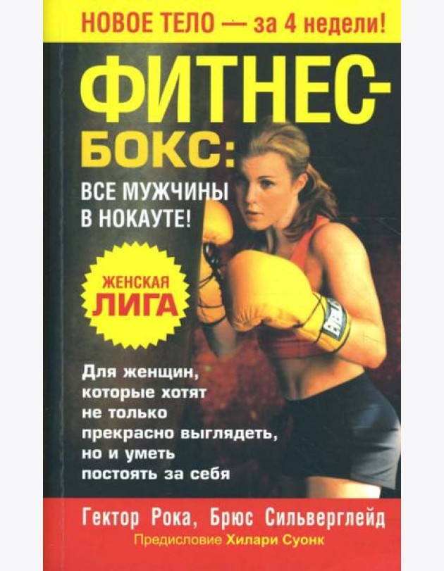 Фитнес - бокс. Все мужчины в нокауте!