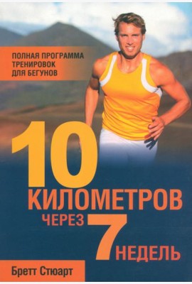 10 километров через 7 недель