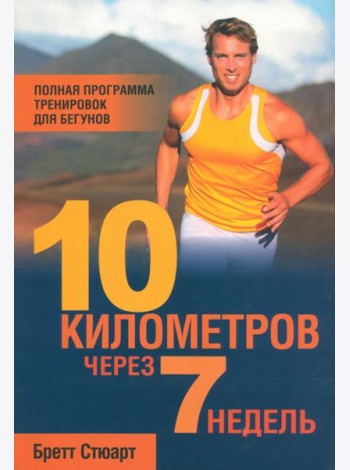10 километров через 7 недель