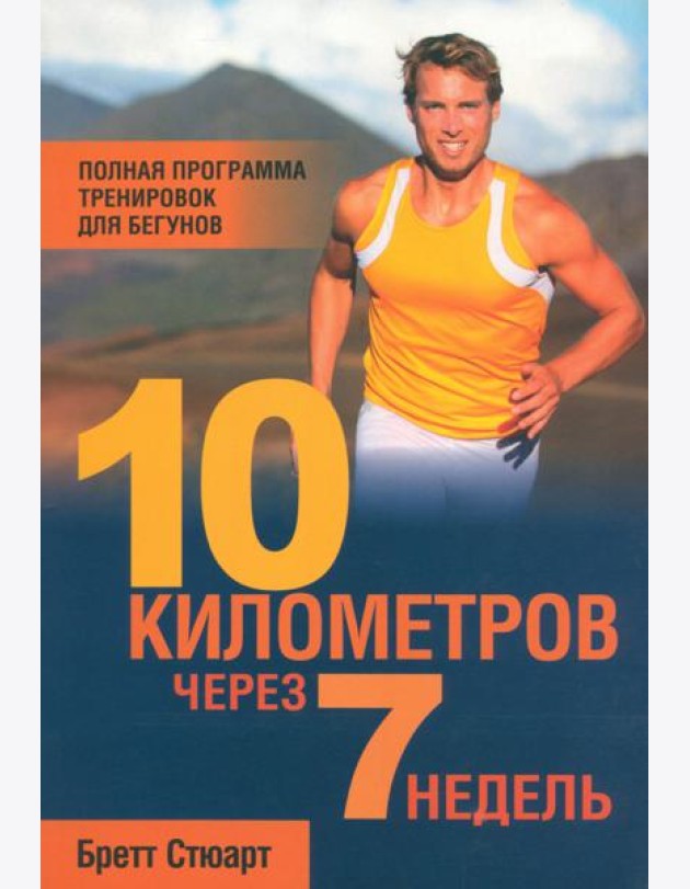 10 километров через 7 недель