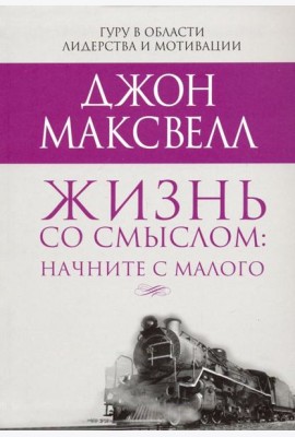 Жизнь со смыслом: начните с малого