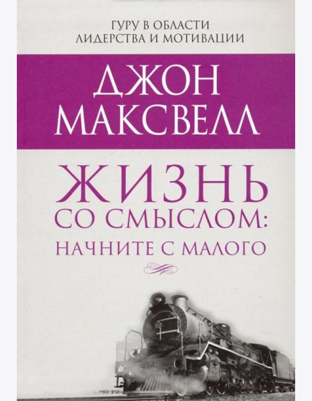 Жизнь со смыслом: начните с малого