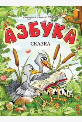 Азбука-сказка