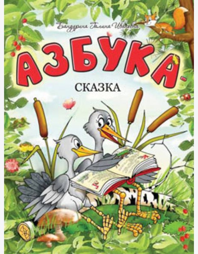 Азбука-сказка