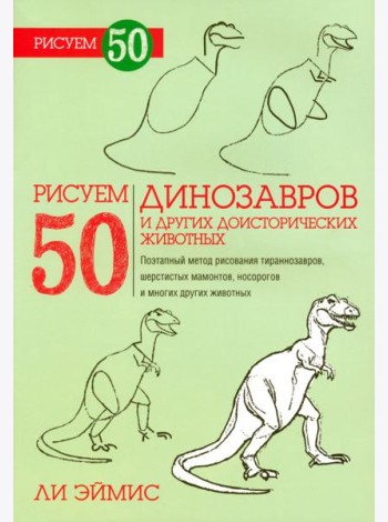 Рисуем 50 динозавров и других доисторических
