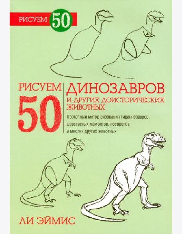 Рисуем 50 динозавров и других доисторических