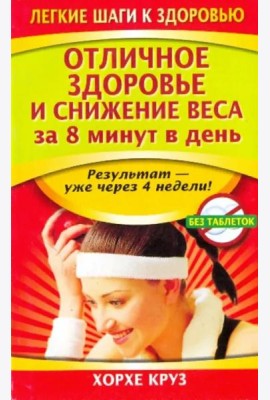 Отличное здоровье и снижение веса за 8 минут в день