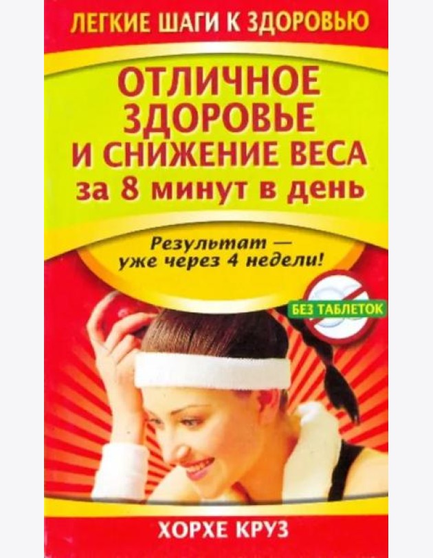 Отличное здоровье и снижение веса за 8 минут в день