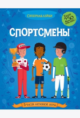 Спортсмены