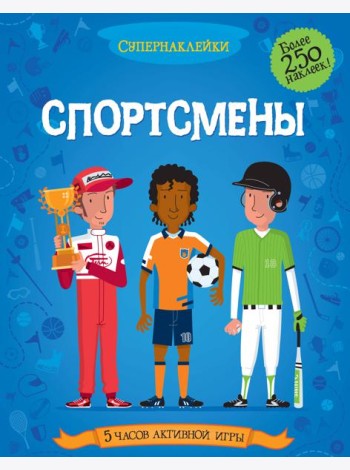 Спортсмены