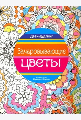 Дзен-дудлинг. Зачаровывающие цветы