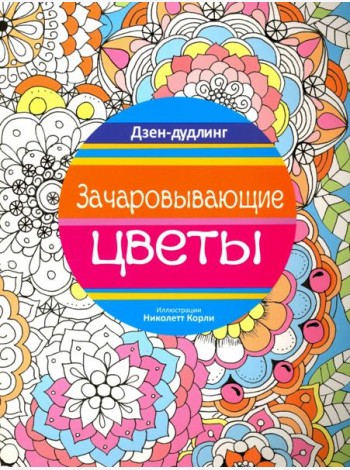 Дзен-дудлинг. Зачаровывающие цветы