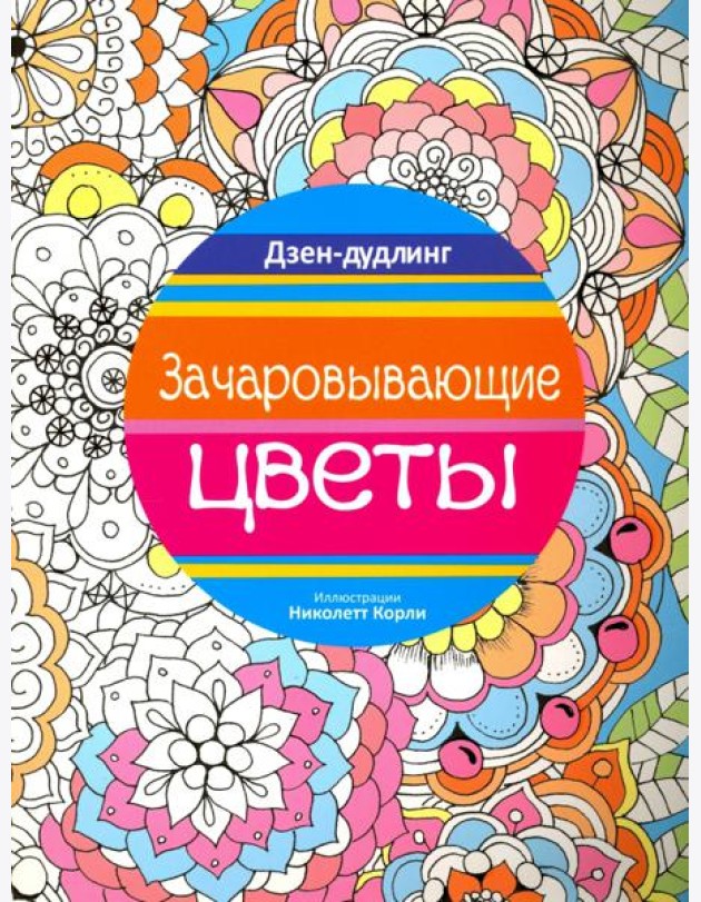 Дзен-дудлинг. Зачаровывающие цветы