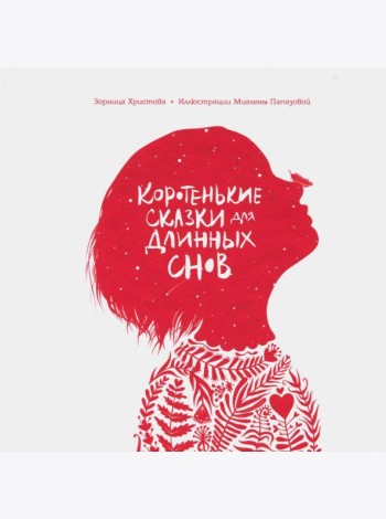 Коротенькие сказки для длинных снов