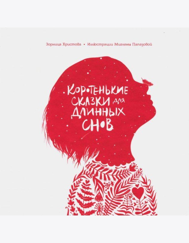 Коротенькие сказки для длинных снов